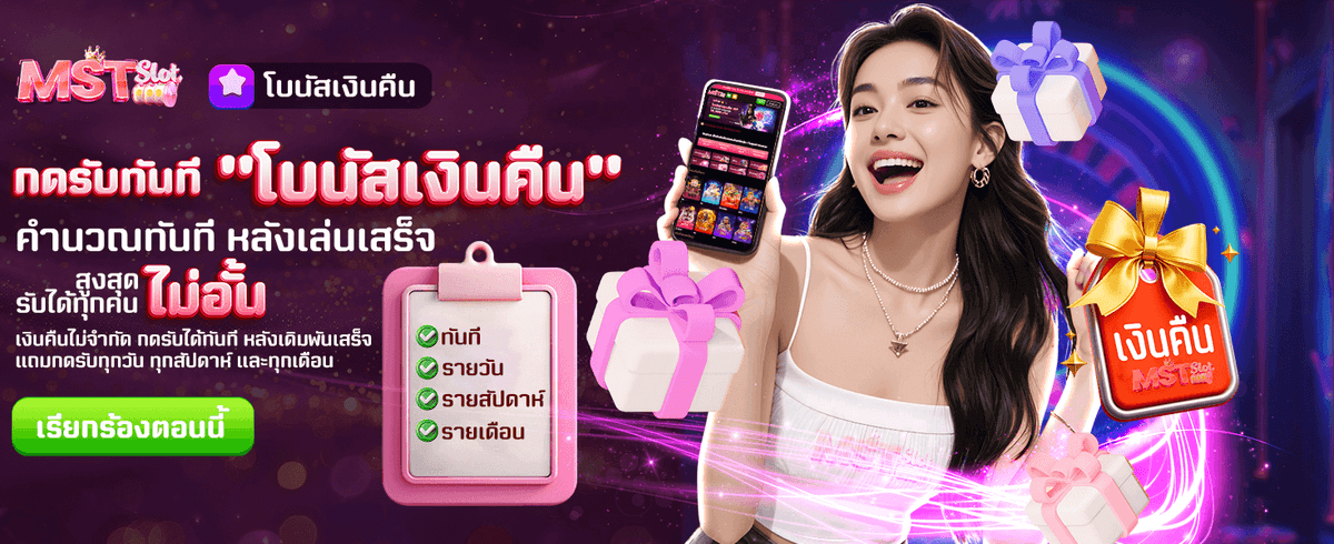 รับ โบนัส เงินคืน ไม่อั้น